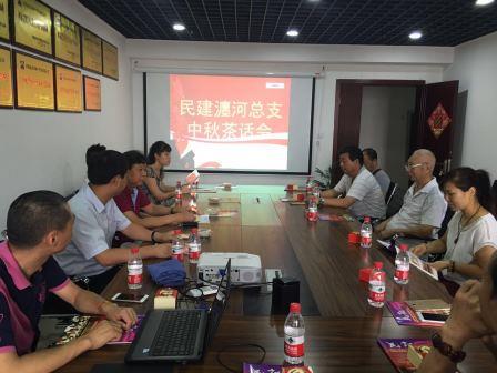 洛阳民建瀍河总支举办“中秋茶话会”